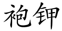 袍钾的解释