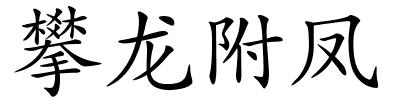 攀龙附凤的解释