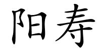 阳寿的解释