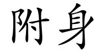 附身的解释