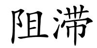 阻滞的解释