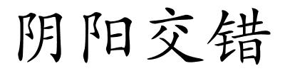 阴阳交错的解释
