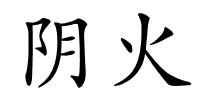 阴火的解释