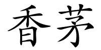 香茅的解释