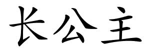 长公主的解释