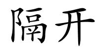 隔开的解释