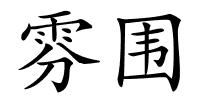 雰围的解释