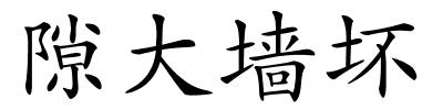 隙大墙坏的解释