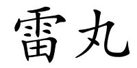 雷丸的解释