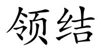 领结的解释