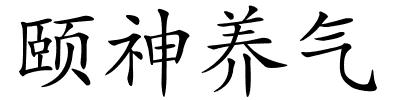 颐神养气的解释