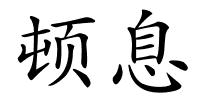 顿息的解释