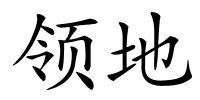 领地的解释