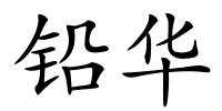 铅华的解释