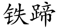 铁蹄的解释
