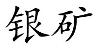 银矿的解释