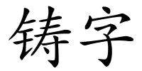 铸字的解释