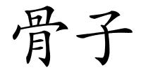 骨子的解释
