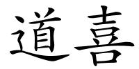 道喜的解释