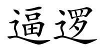 逼逻的解释