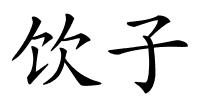 饮子的解释