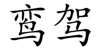 鸾驾的解释