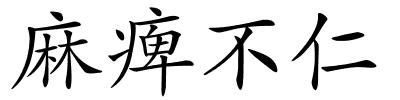 麻痺不仁的解释