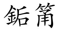 銗筩的解释