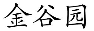 金谷园的解释