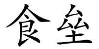食垒的解释