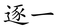 逐一的解释