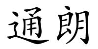 通朗的解释