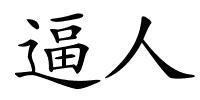 逼人的解释