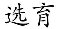 选育的解释