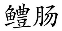 鳢肠的解释