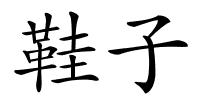 鞋子的解释
