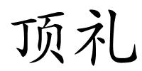 顶礼的解释