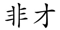 非才的解释