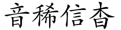 音稀信杳的解释
