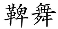 鞞舞的解释