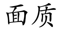 面质的解释
