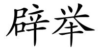 辟举的解释