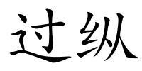 过纵的解释