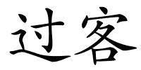 过客的解释