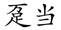 趸当的解释