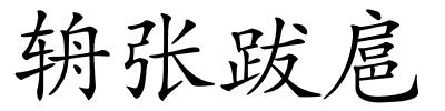 辀张跋扈的解释