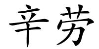辛劳的解释