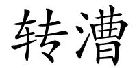 转漕的解释