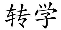 转学的解释