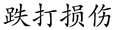 跌打损伤的解释